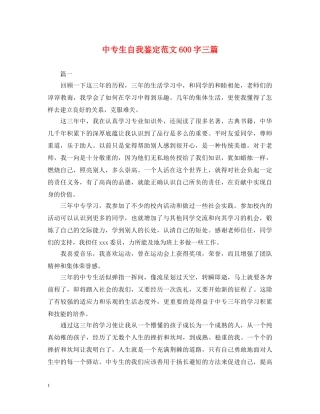 中专生自我鉴定范文600字三篇 