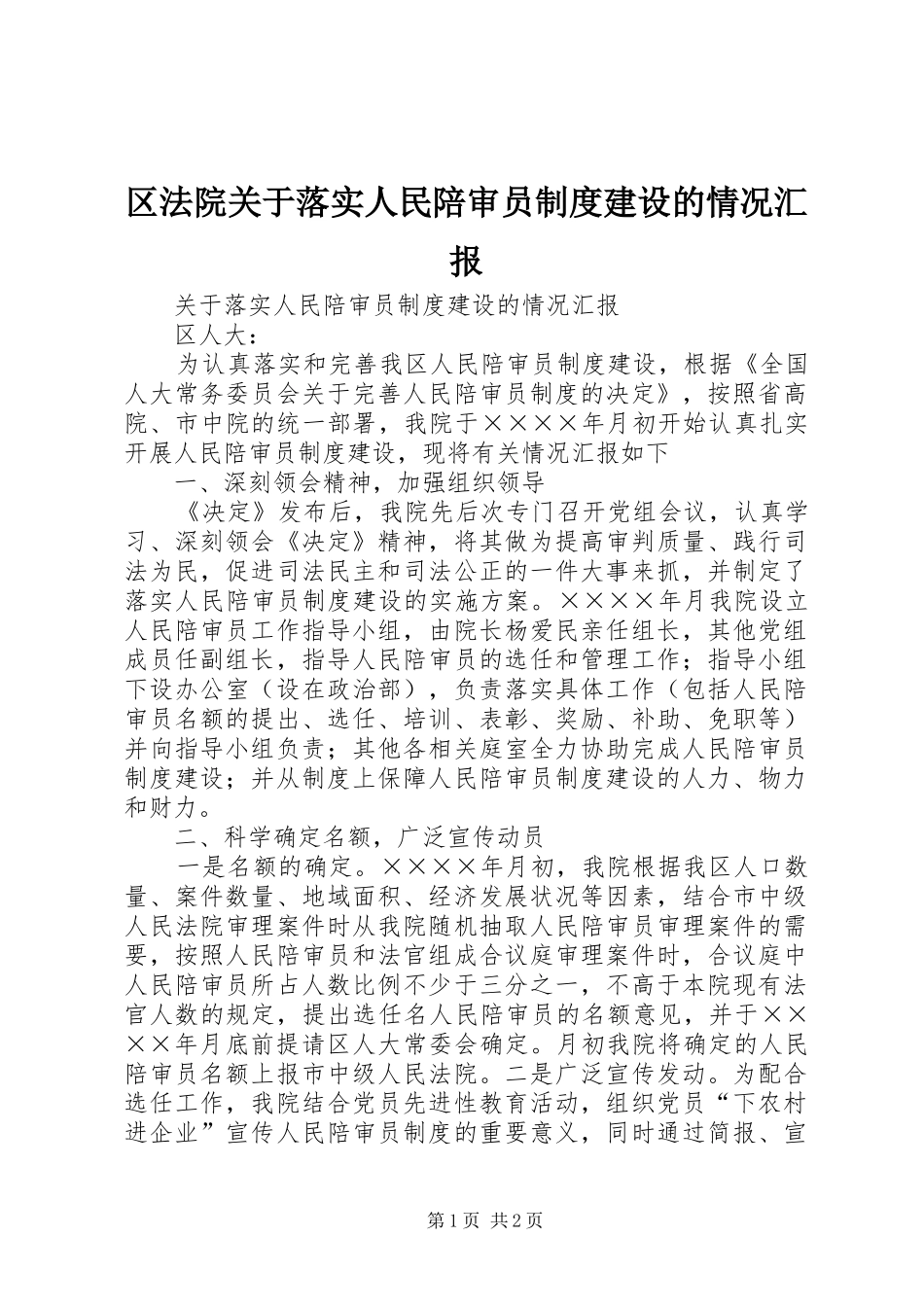区法院关于落实人民陪审员制度建设的情况汇报_第1页