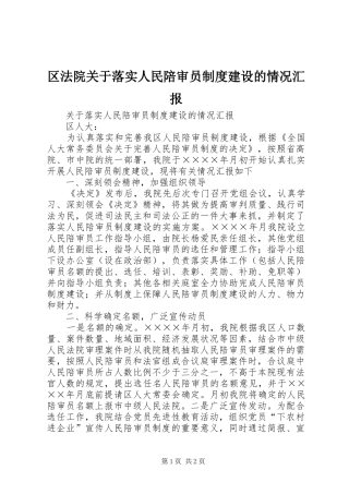 区法院关于落实人民陪审员制度建设的情况汇报