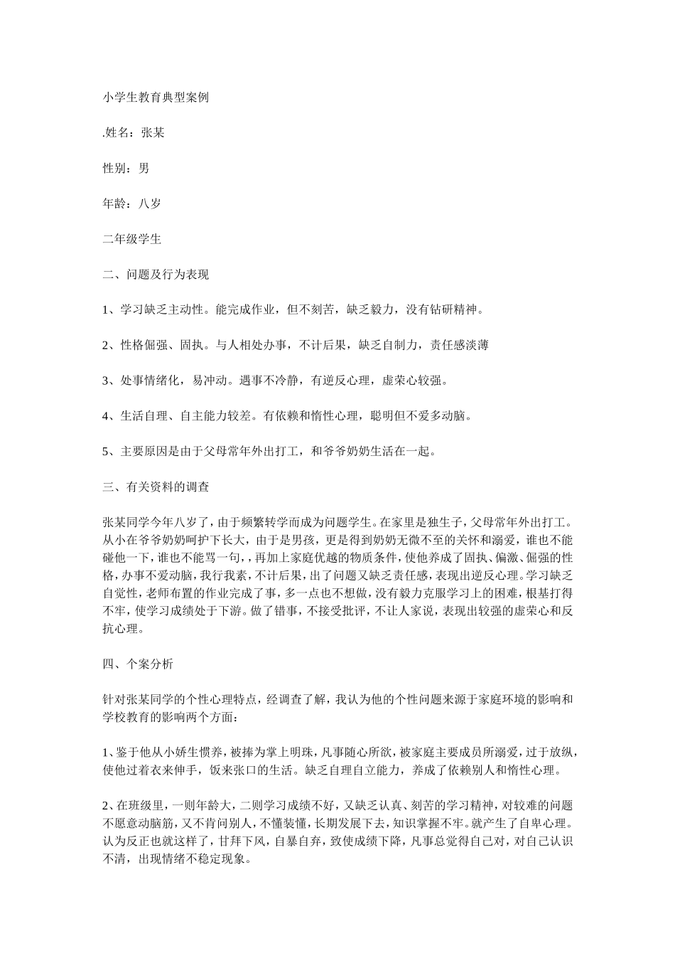 小学生教育典型案例_第1页