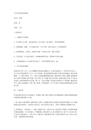 小学生教育典型案例