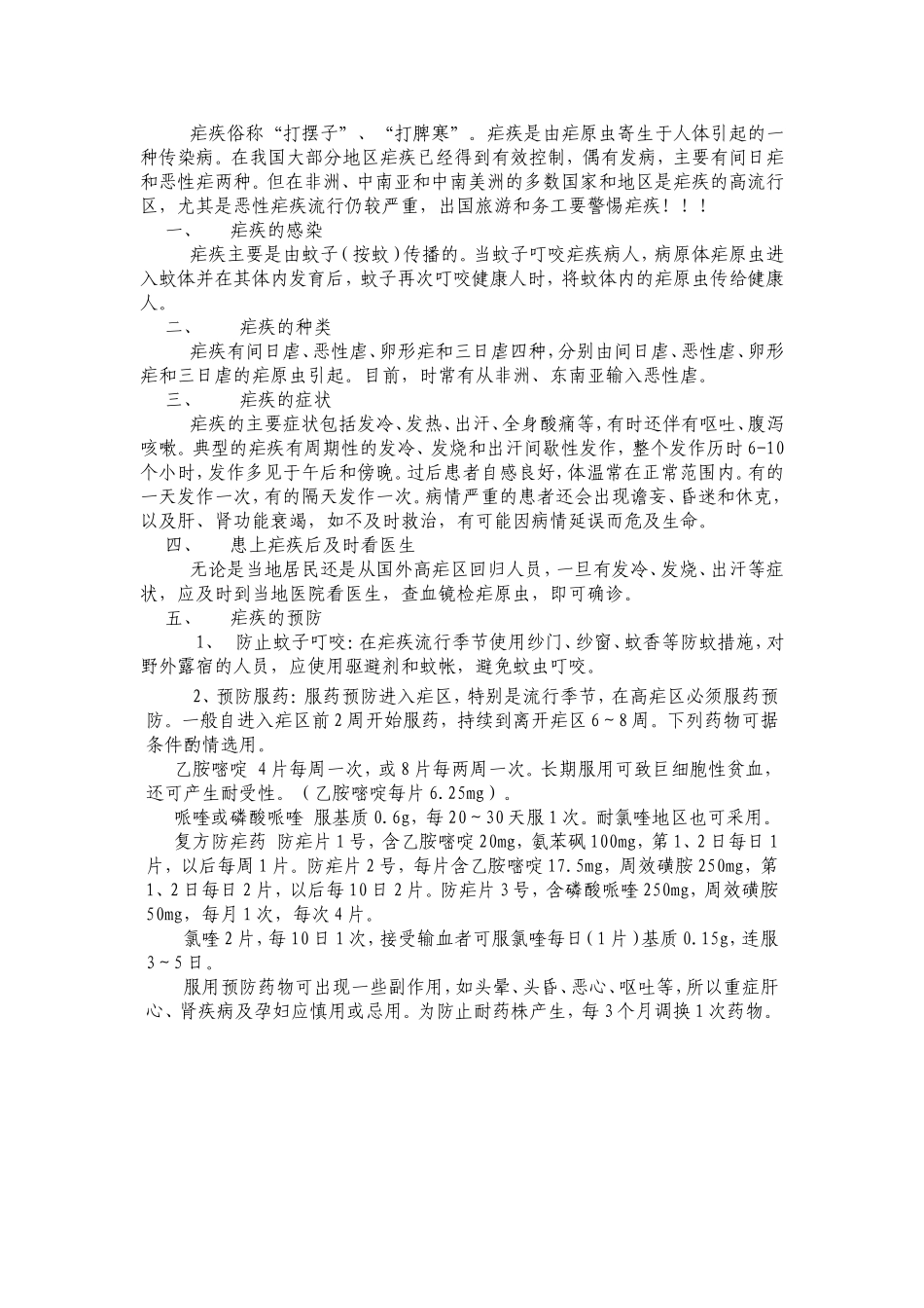 疟疾防治知识_第1页