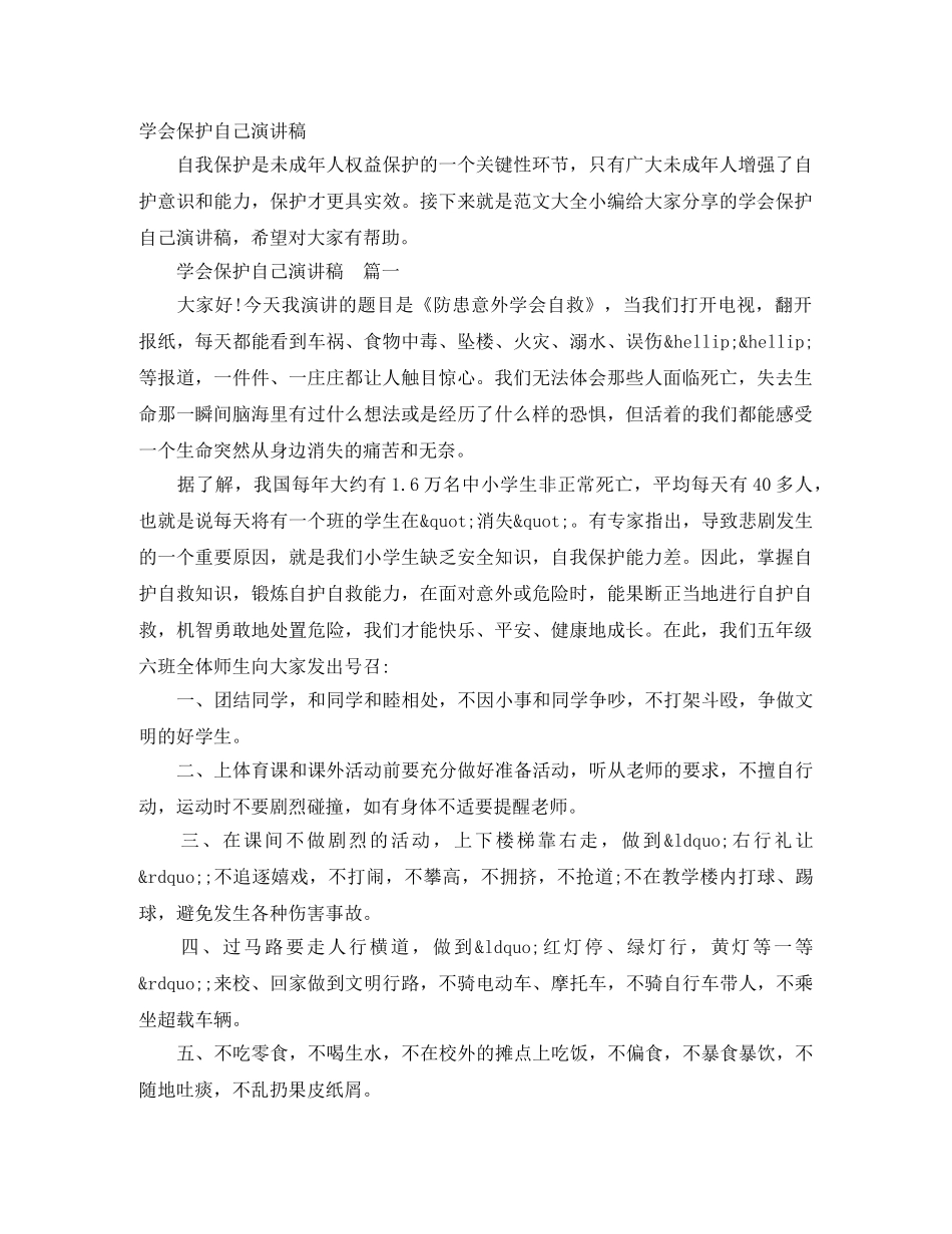 学会保护自己演讲稿 _第1页