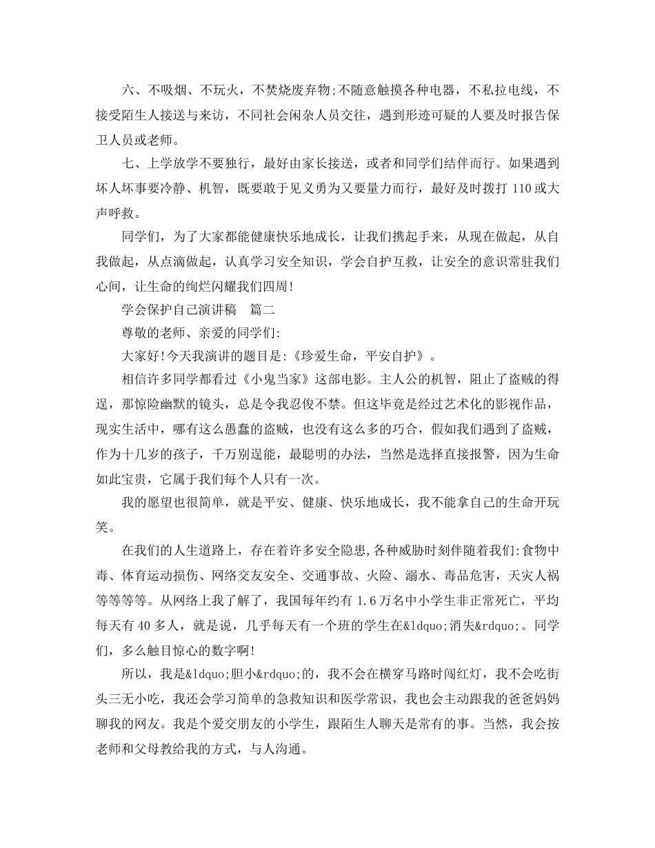 学会保护自己演讲稿 _第2页