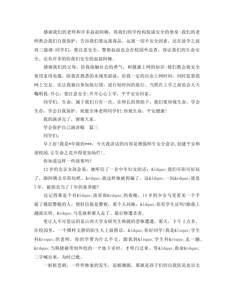 学会保护自己演讲稿 _第3页