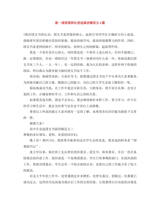 新一届班委班长竞选演讲稿范文4篇 