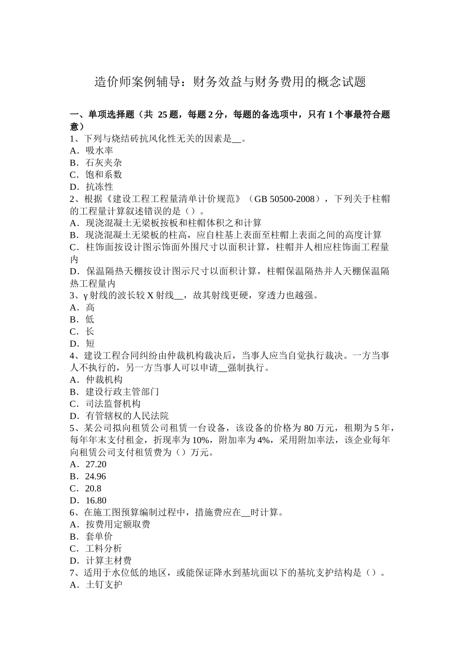 造价师案例辅导：财务效益与财务费用的概念试题_第1页