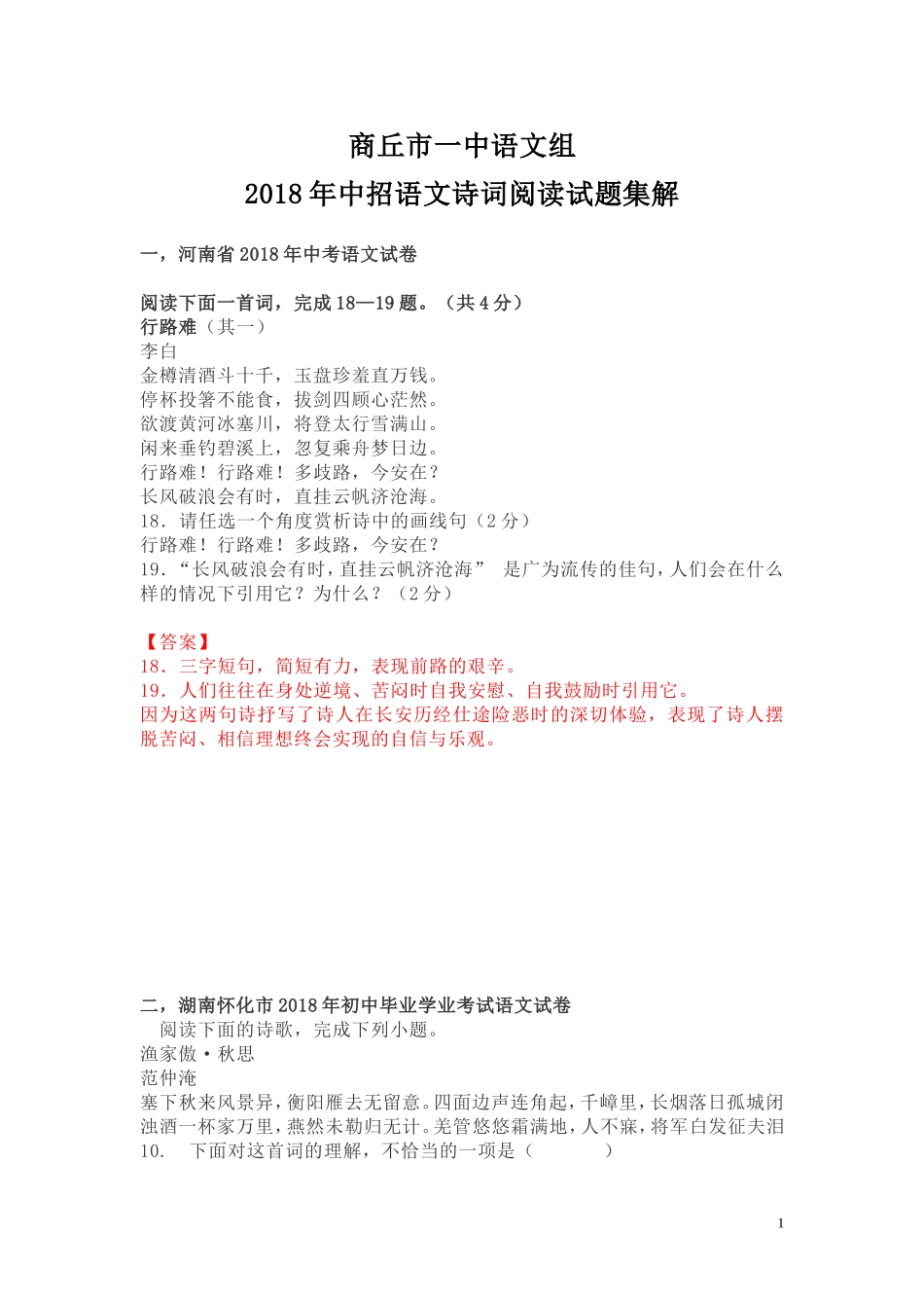 中招语文诗歌阅读集解(商丘市一中语文组)_第1页