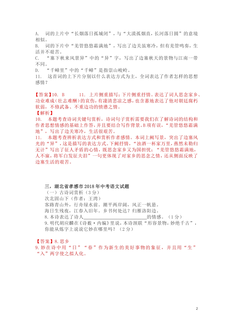 中招语文诗歌阅读集解(商丘市一中语文组)_第2页