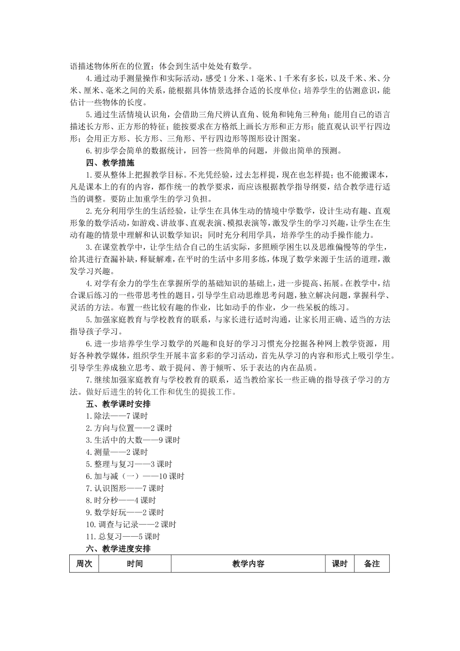 新北师大版二年级数学下册教学计划及进度表_第2页