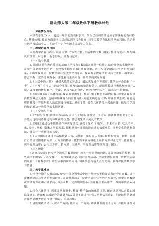 新北师大版二年级数学下册教学计划及进度表