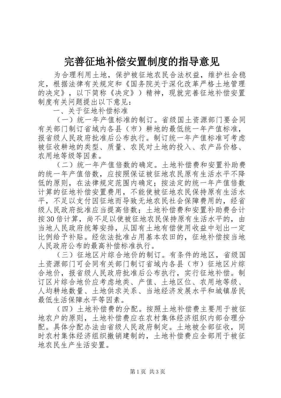 完善征地补偿安置制度的指导意见_第1页