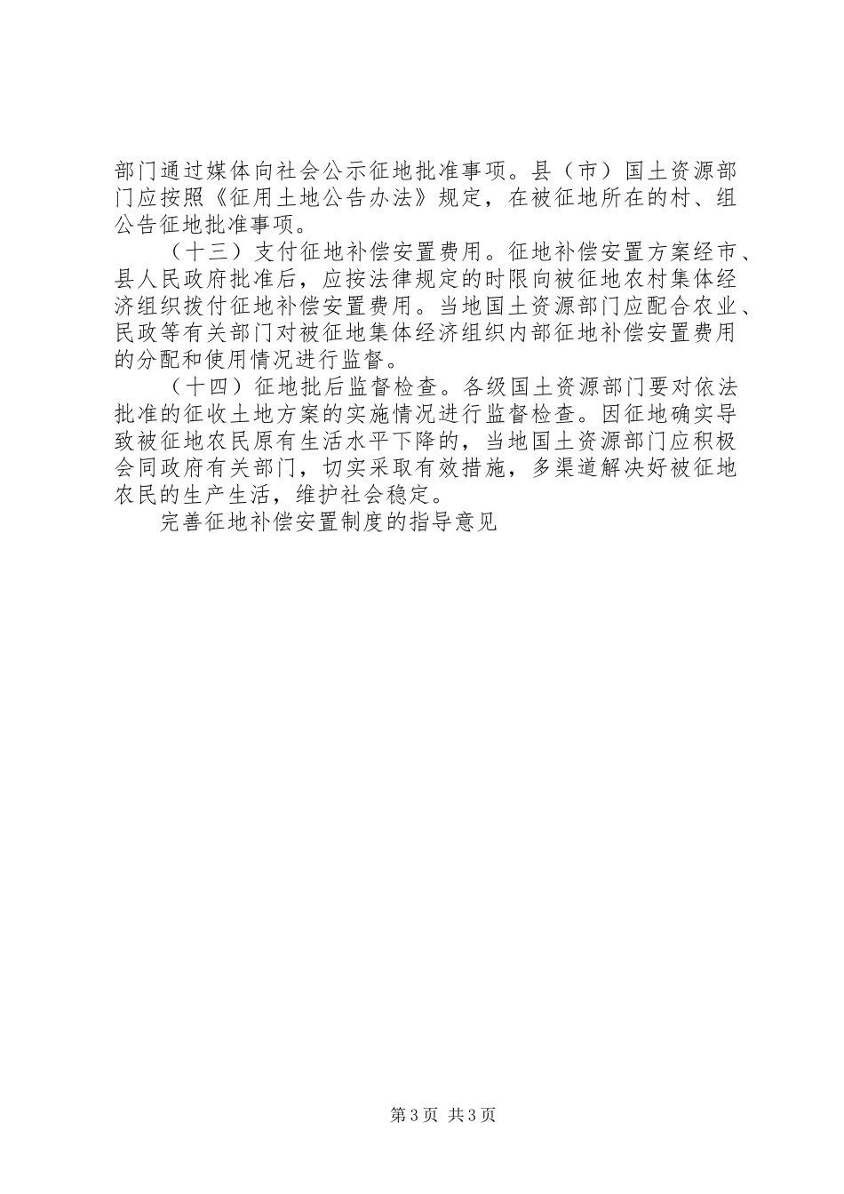 完善征地补偿安置制度的指导意见_第3页