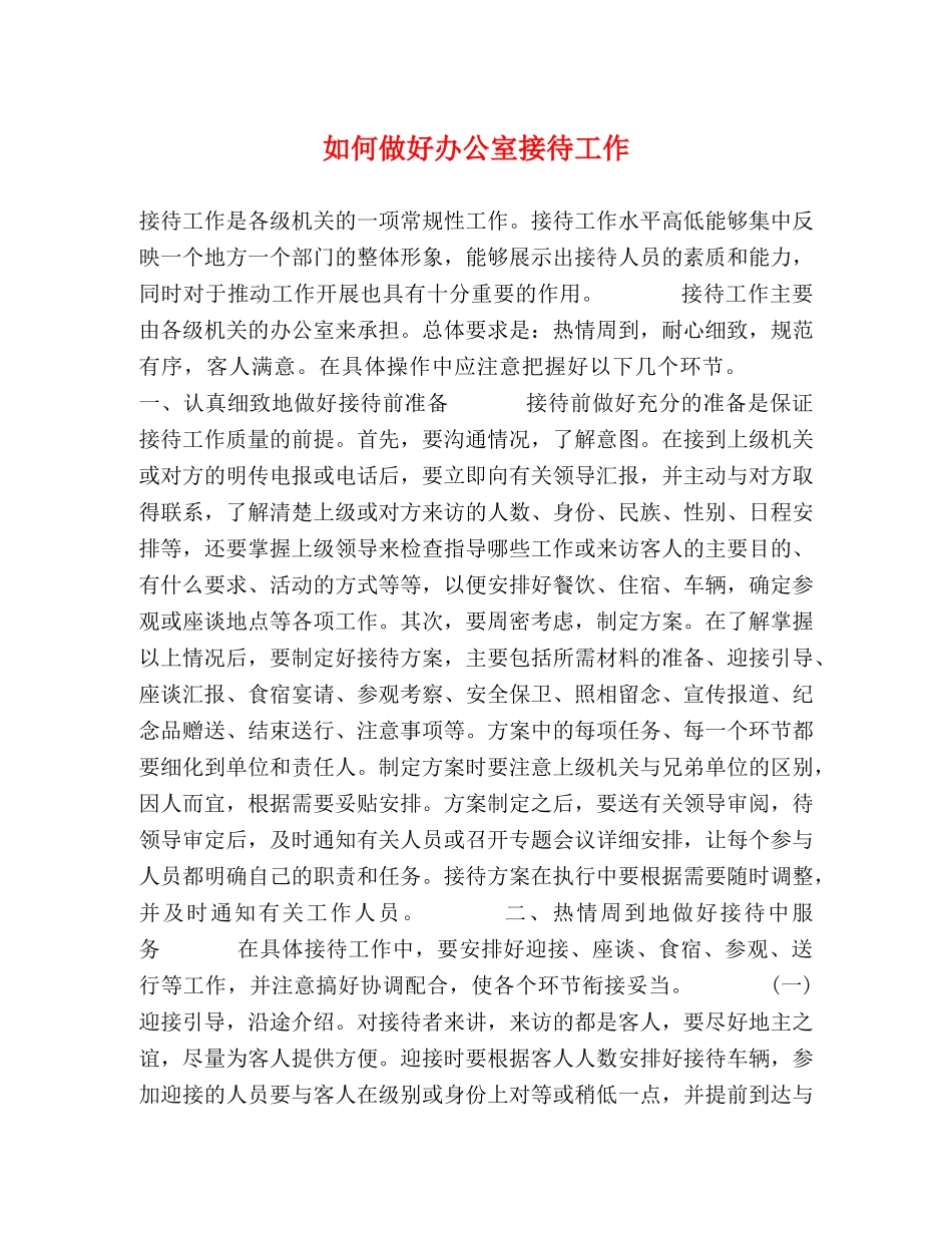 如何做好办公室接待工作 _第1页