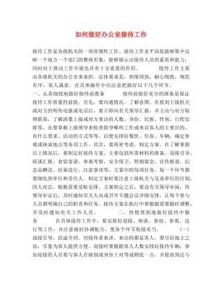 如何做好办公室接待工作 