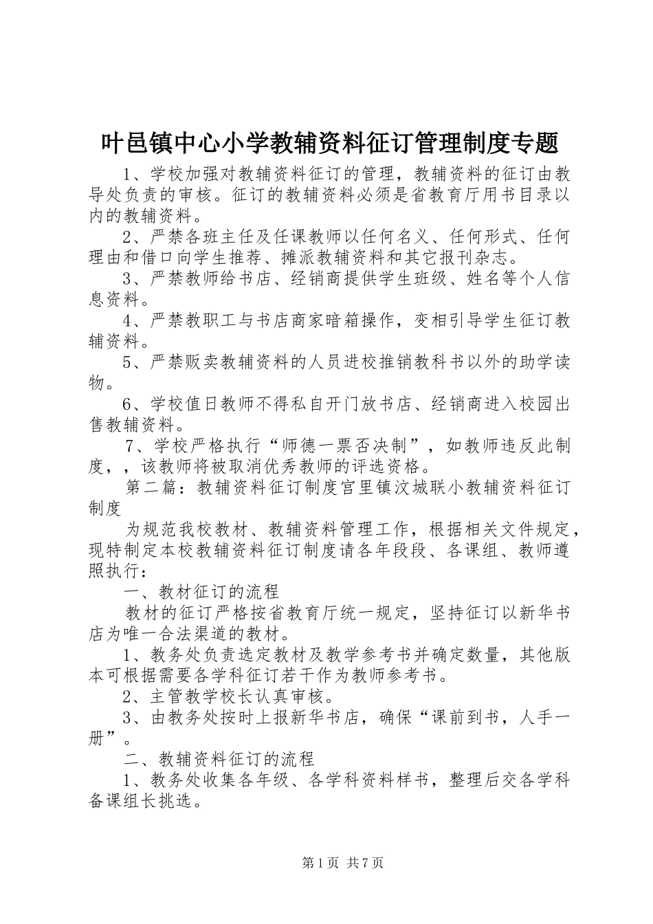 叶邑镇中心小学教辅资料征订管理制度专题_第1页