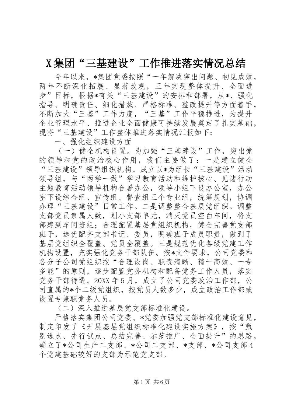 X集团“三基建设”工作推进落实情况总结_第1页