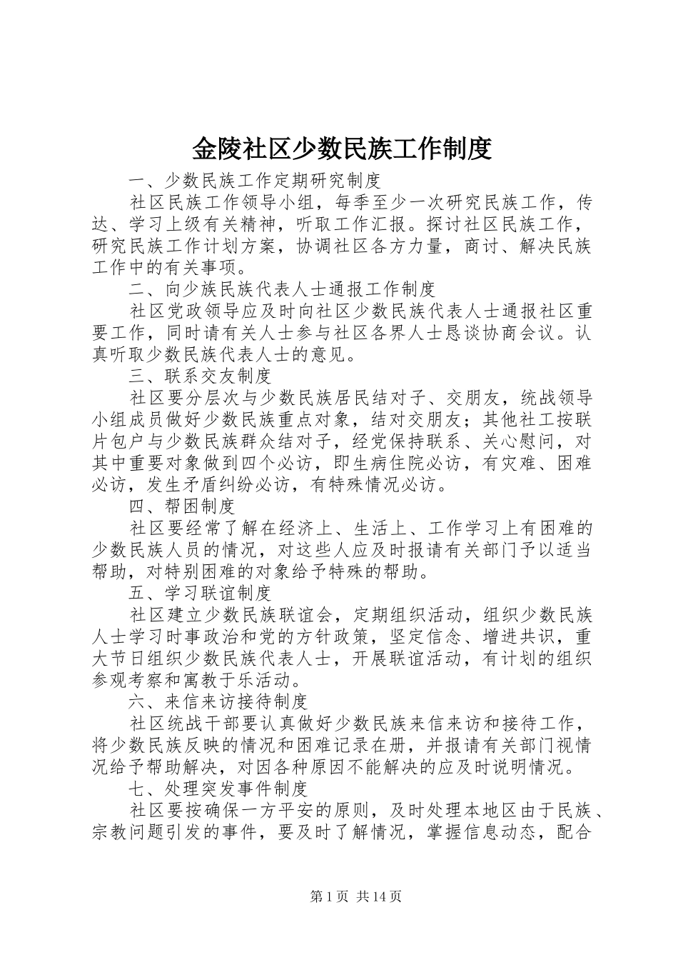 金陵社区少数民族工作制度_第1页