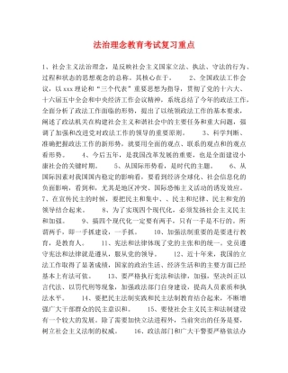 法治理念教育考试复习重点 
