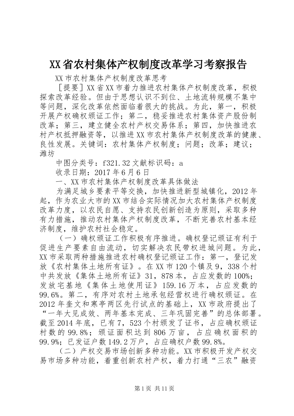 XX省农村集体产权制度改革学习考察报告_第1页