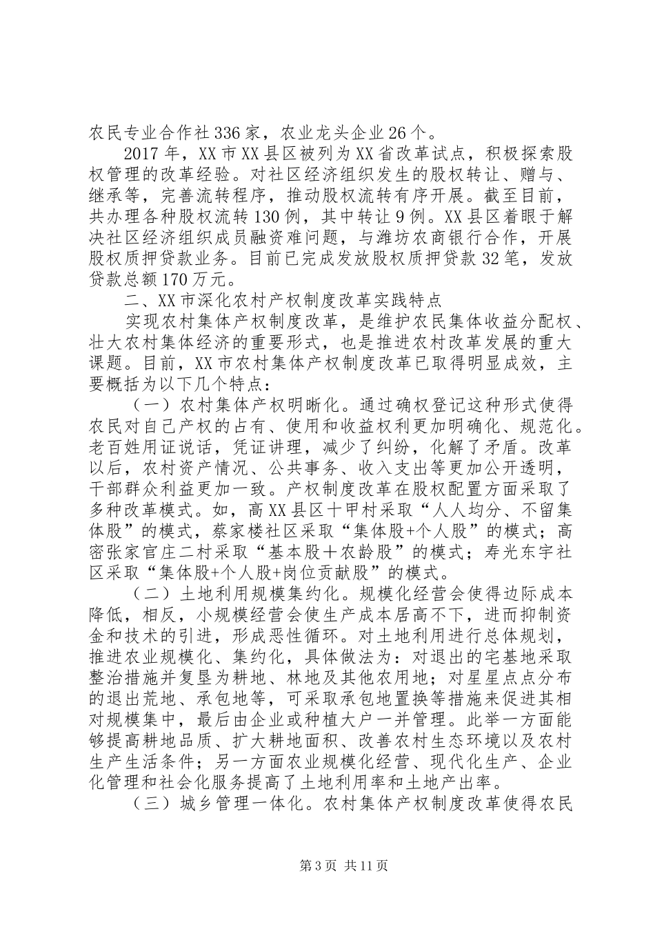 XX省农村集体产权制度改革学习考察报告_第3页