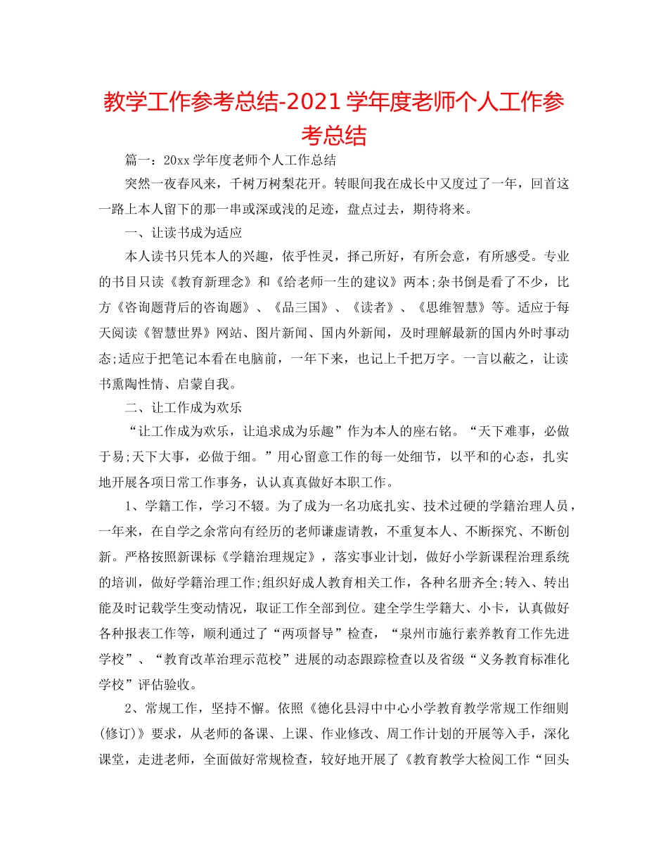 教学工作参考总结-2024学年度教师个人工作参考总结 _第1页