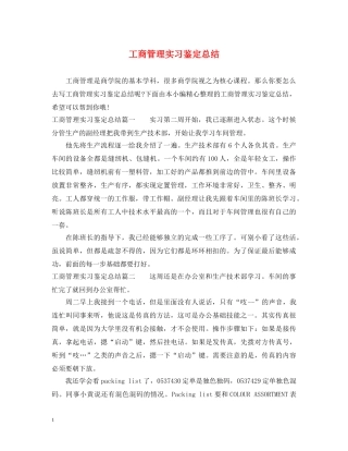 工商管理实习鉴定总结 