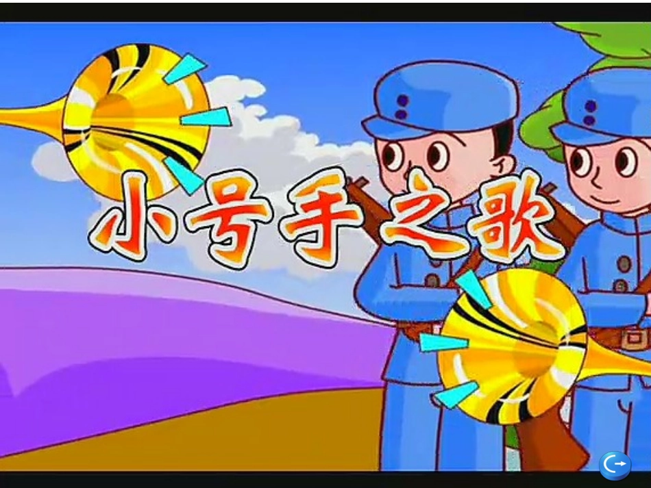 小号手之歌课件_第3页