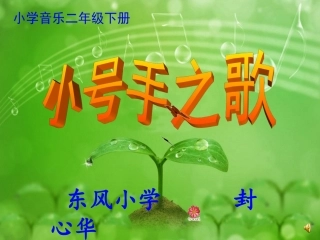 小号手之歌课件