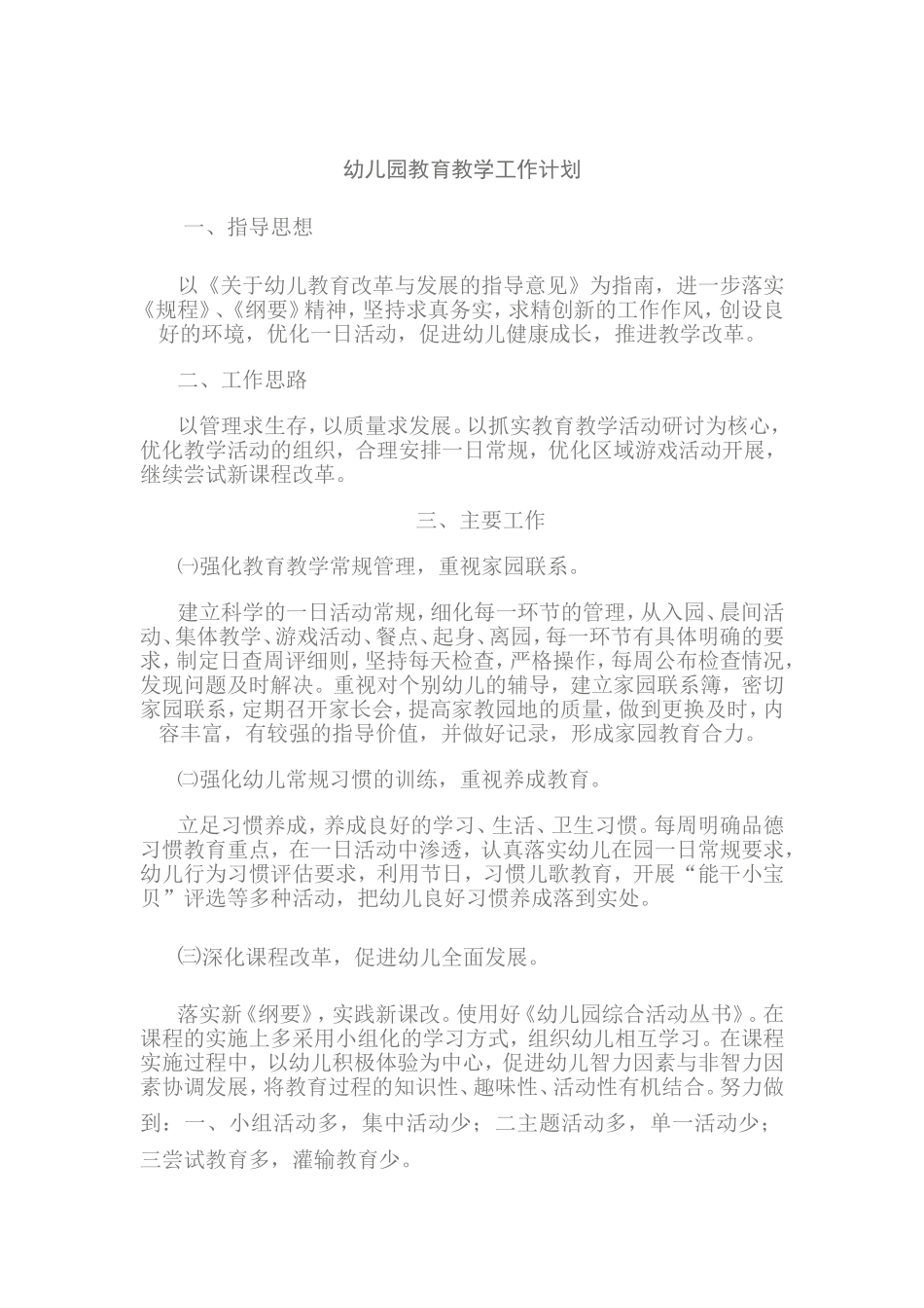幼儿园教育教学工作计划_第1页