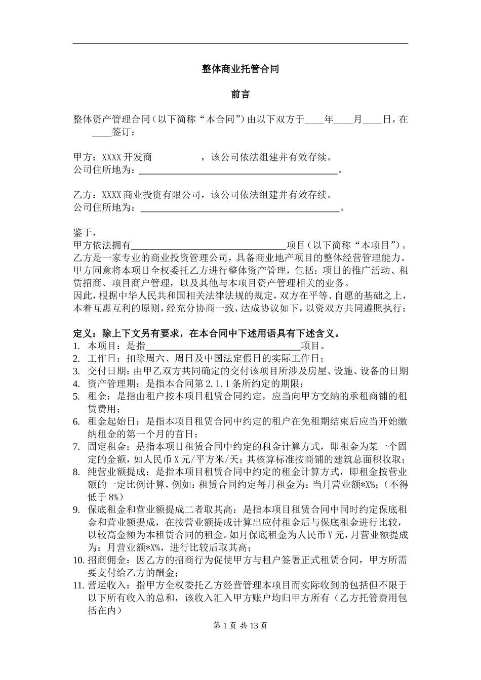 整体商业托管合同(1)_第1页