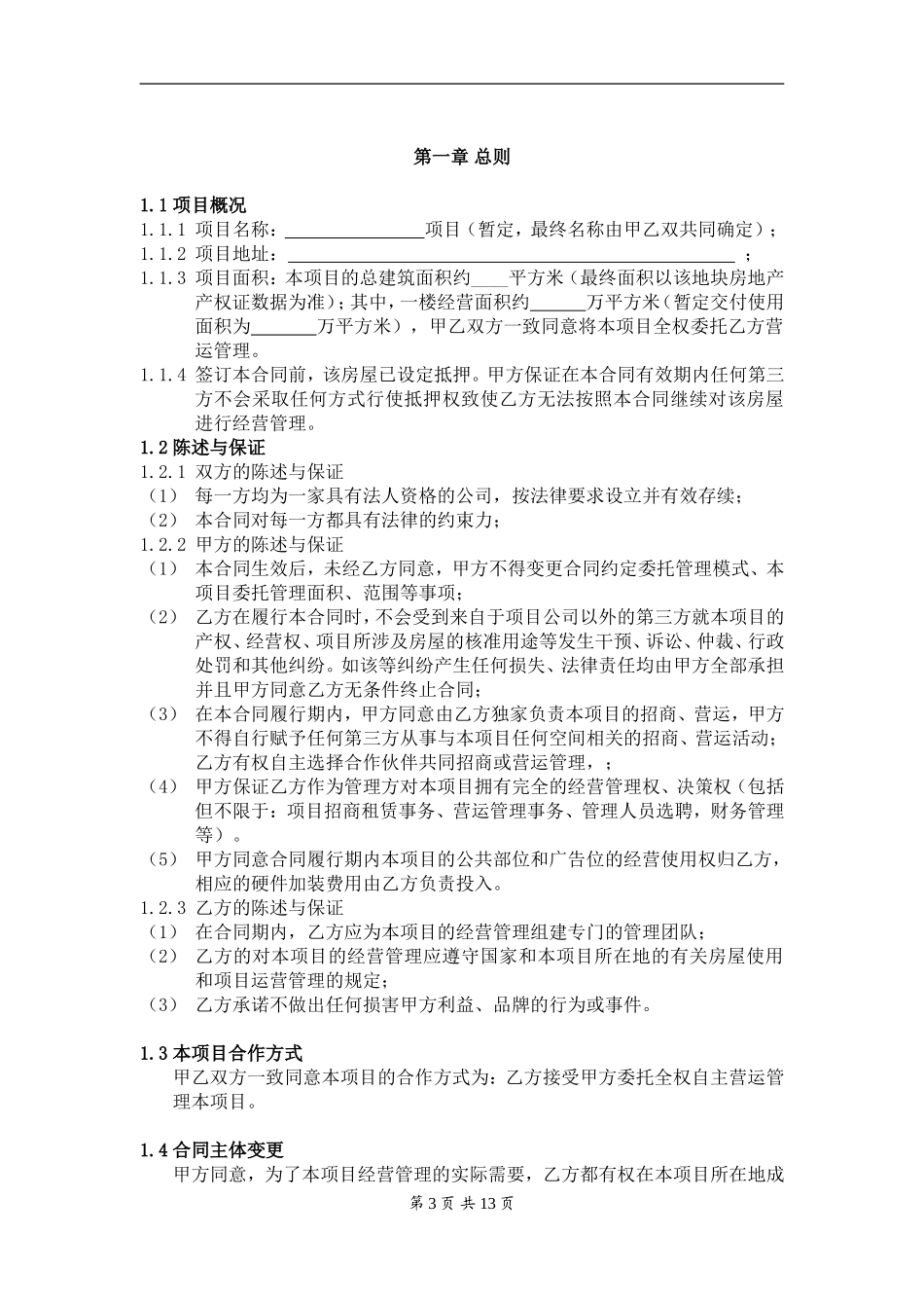 整体商业托管合同(1)_第3页