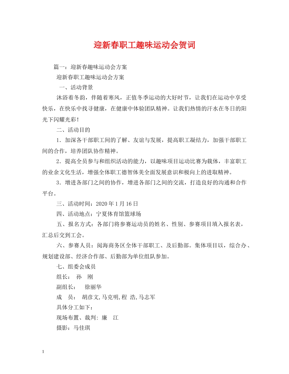 贺词大全-迎新春职工趣味运动会贺词 _第1页