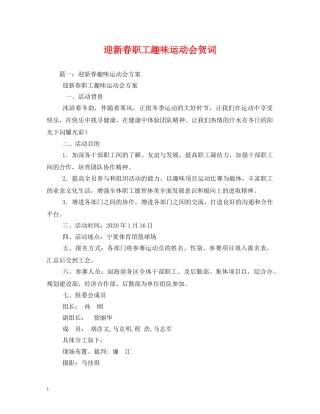 贺词大全-迎新春职工趣味运动会贺词 