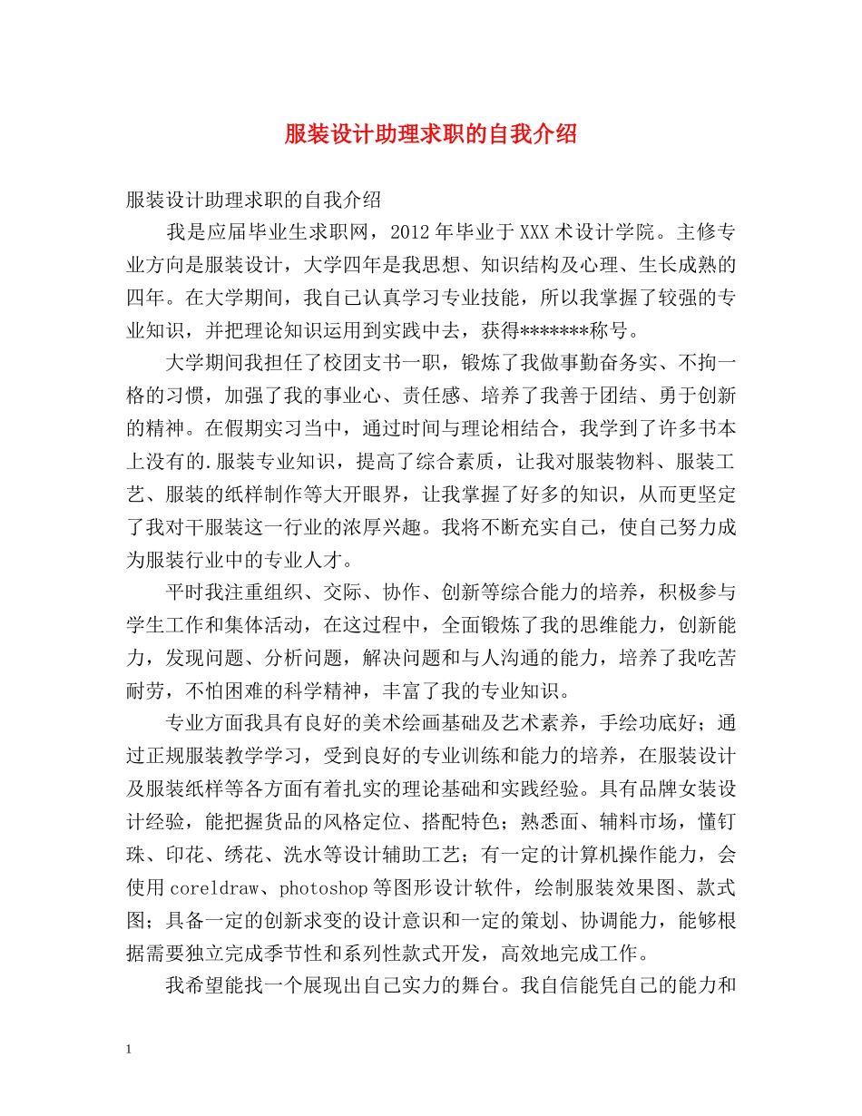 服装设计助理求职的自我介绍 _第1页