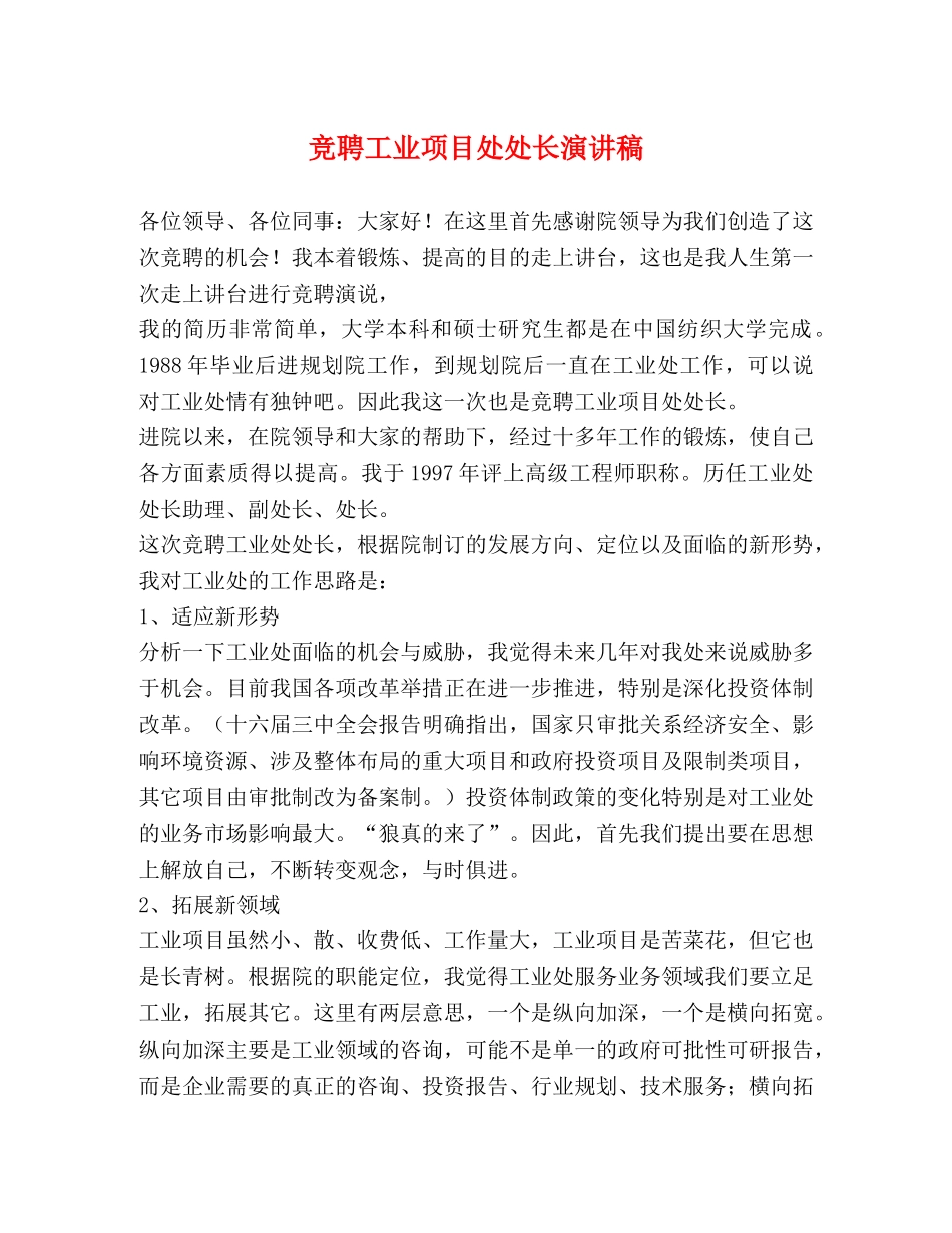竞聘工业项目处处长演讲稿 _第1页