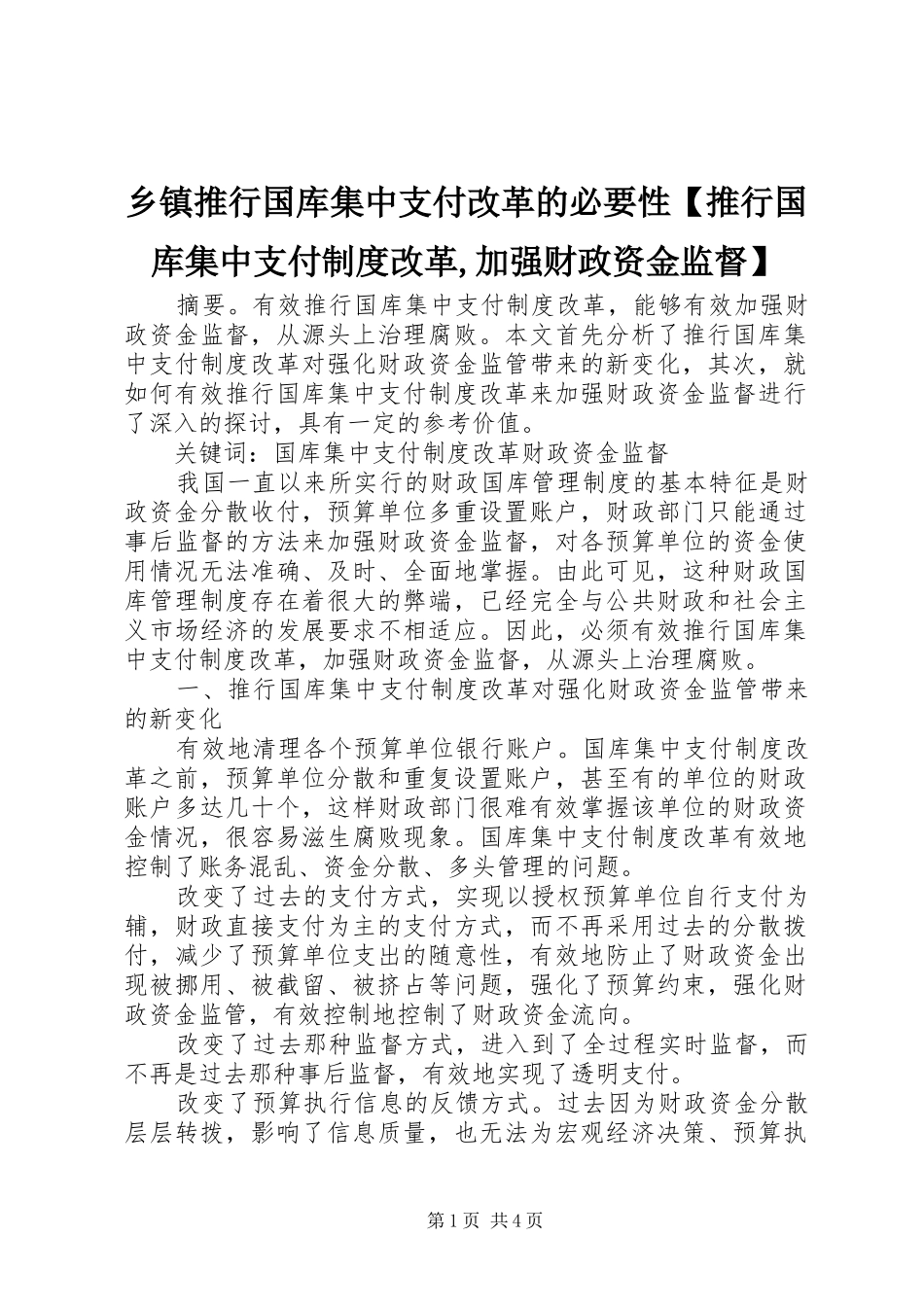 乡镇推行国库集中支付改革的必要性【推行国库集中支付制度改革,加强财政资金监督】_第1页
