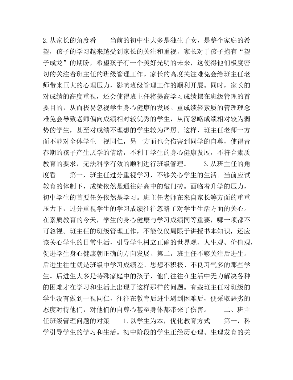 初中班主任班级管理问题及对策 _第2页