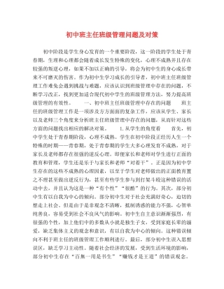 初中班主任班级管理问题及对策 
