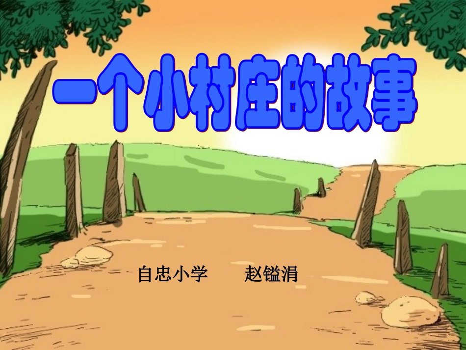 一个小村庄的故事4_第1页
