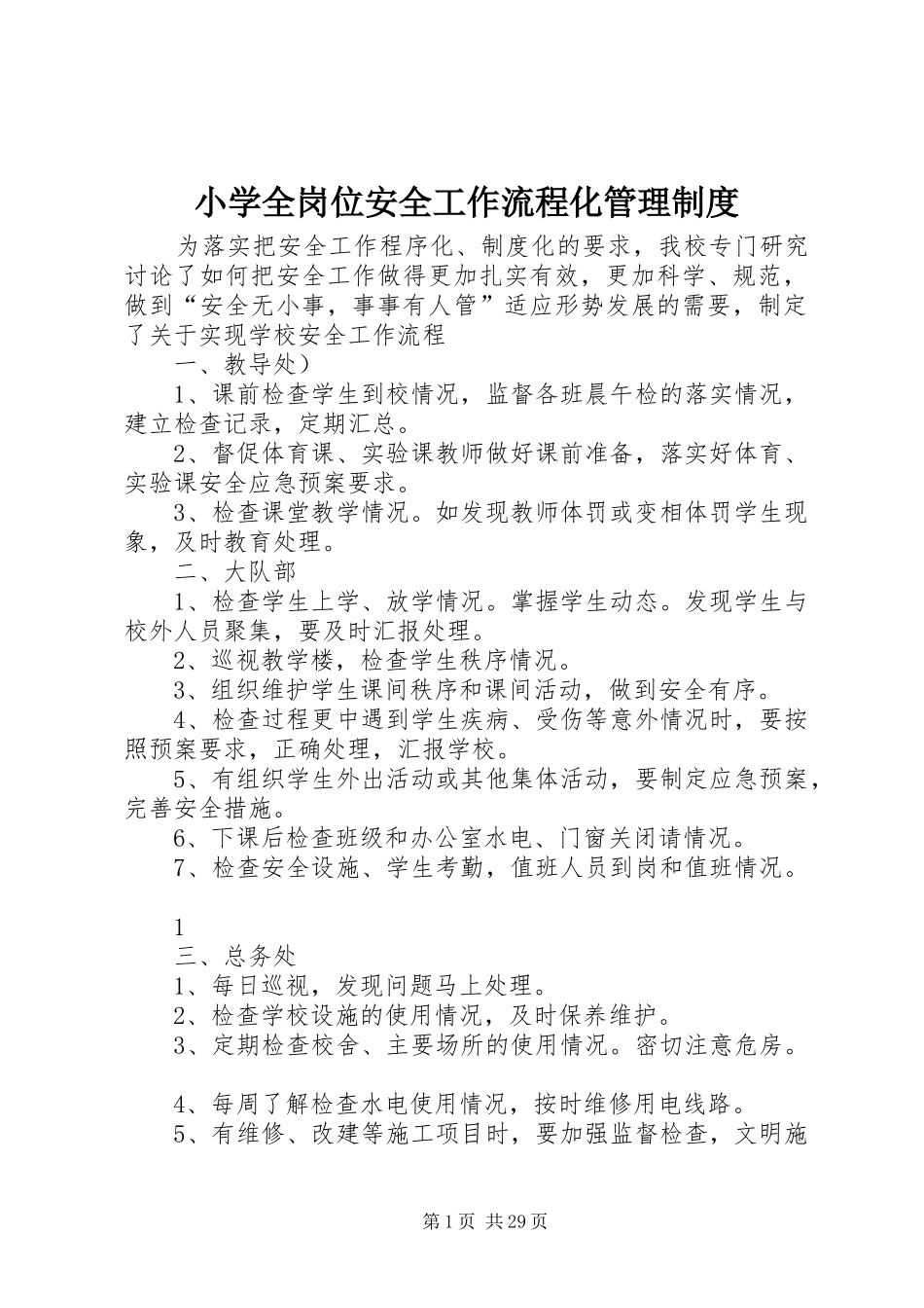 小学全岗位安全工作流程化管理制度_第1页