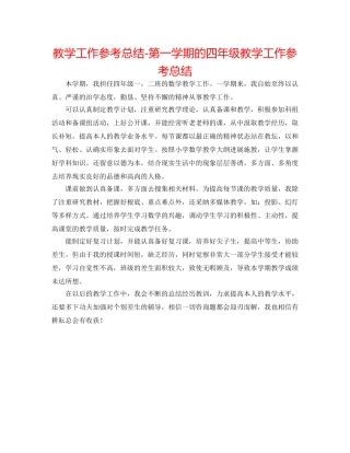 教学工作参考总结-第一学期的四年级教学工作参考总结 