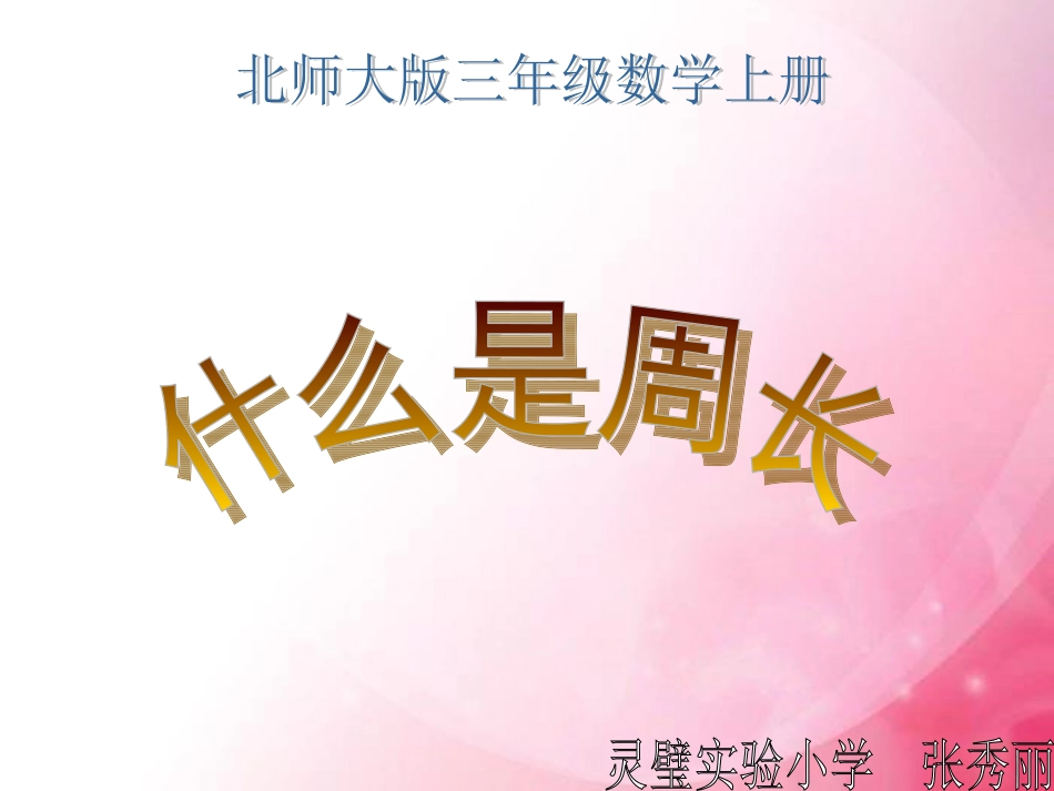 三年级数学上册（什么是周长）课件_第1页