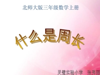 三年级数学上册（什么是周长）课件