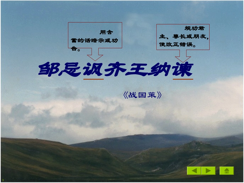 邹忌讽齐王纳谏 (7)_第3页