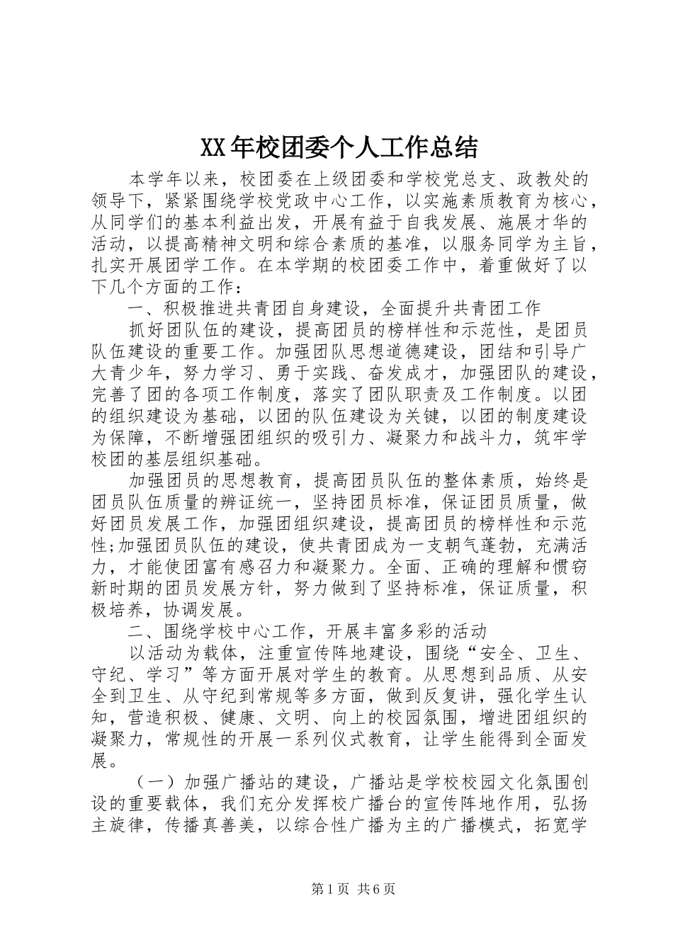 XX年校团委个人工作总结_第1页