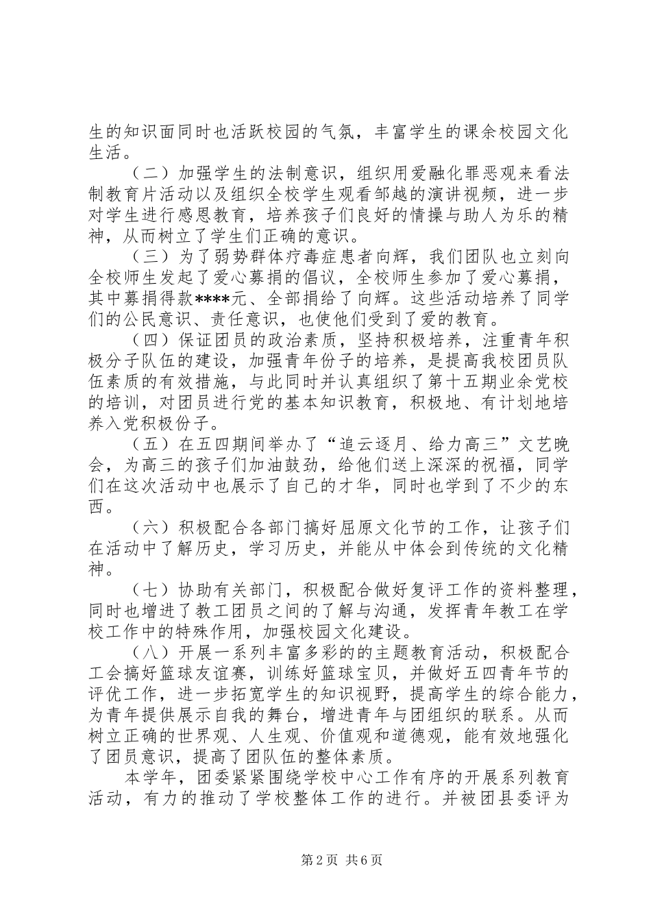 XX年校团委个人工作总结_第2页