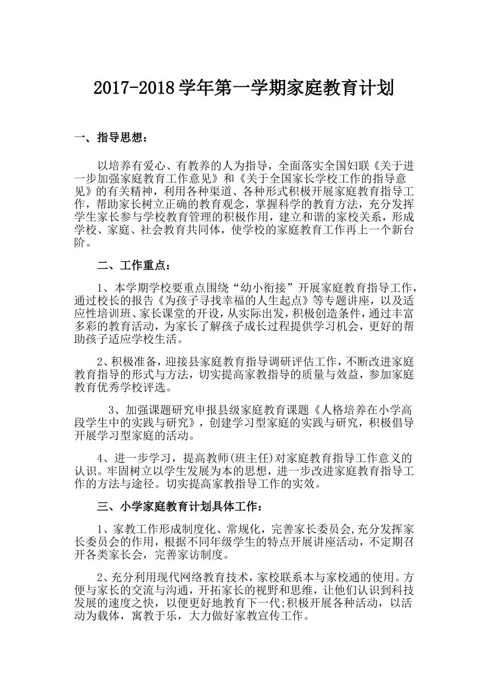 学校家庭教育计划_第1页