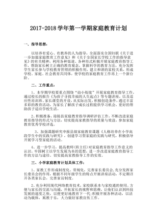 学校家庭教育计划