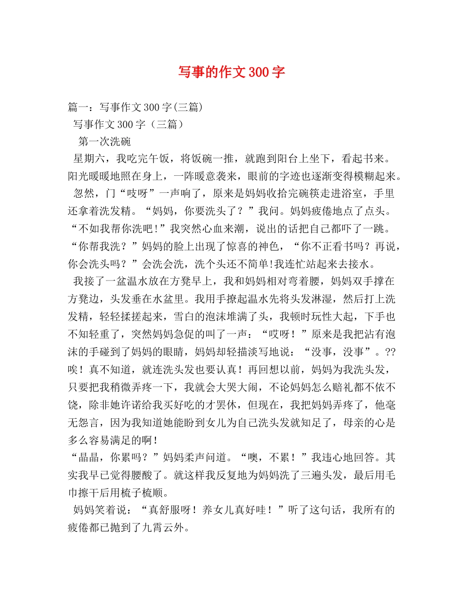 写事的作文300字 _第1页